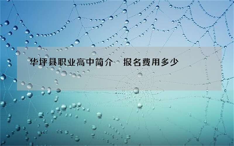 华坪县职业高中简介 报名费用多少